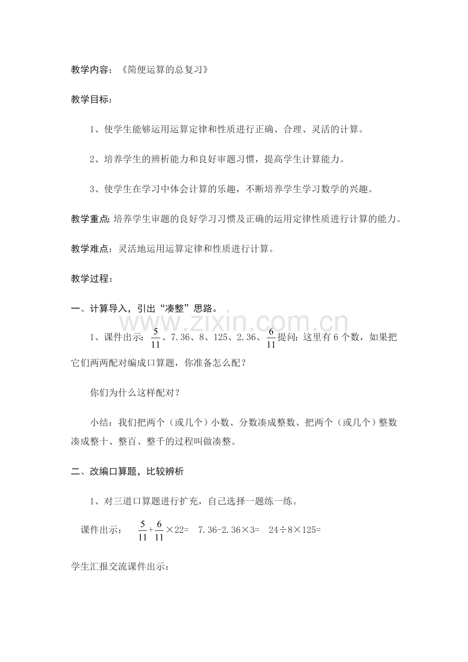 简便运算总复习教案.doc_第1页