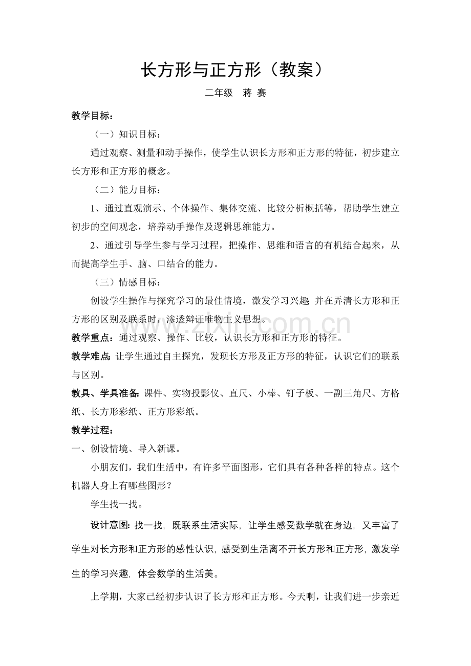 长方形与正方形.doc_第1页