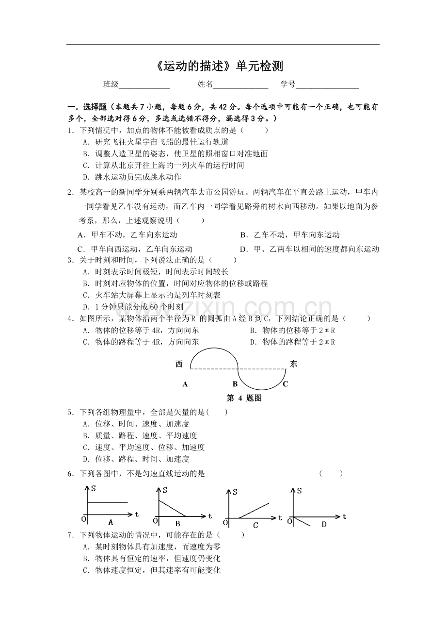 第一章运动的描述单元练习.doc_第1页