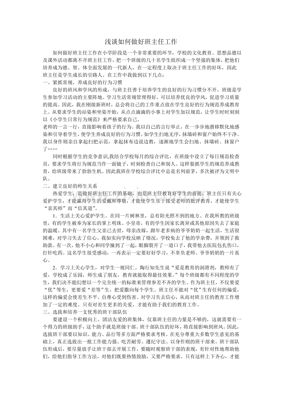 浅谈如何做好班主任工作文档.doc_第1页