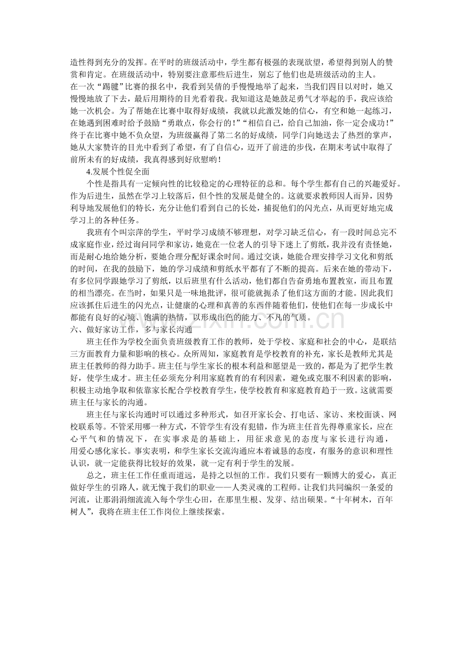 浅谈如何做好班主任工作文档.doc_第3页