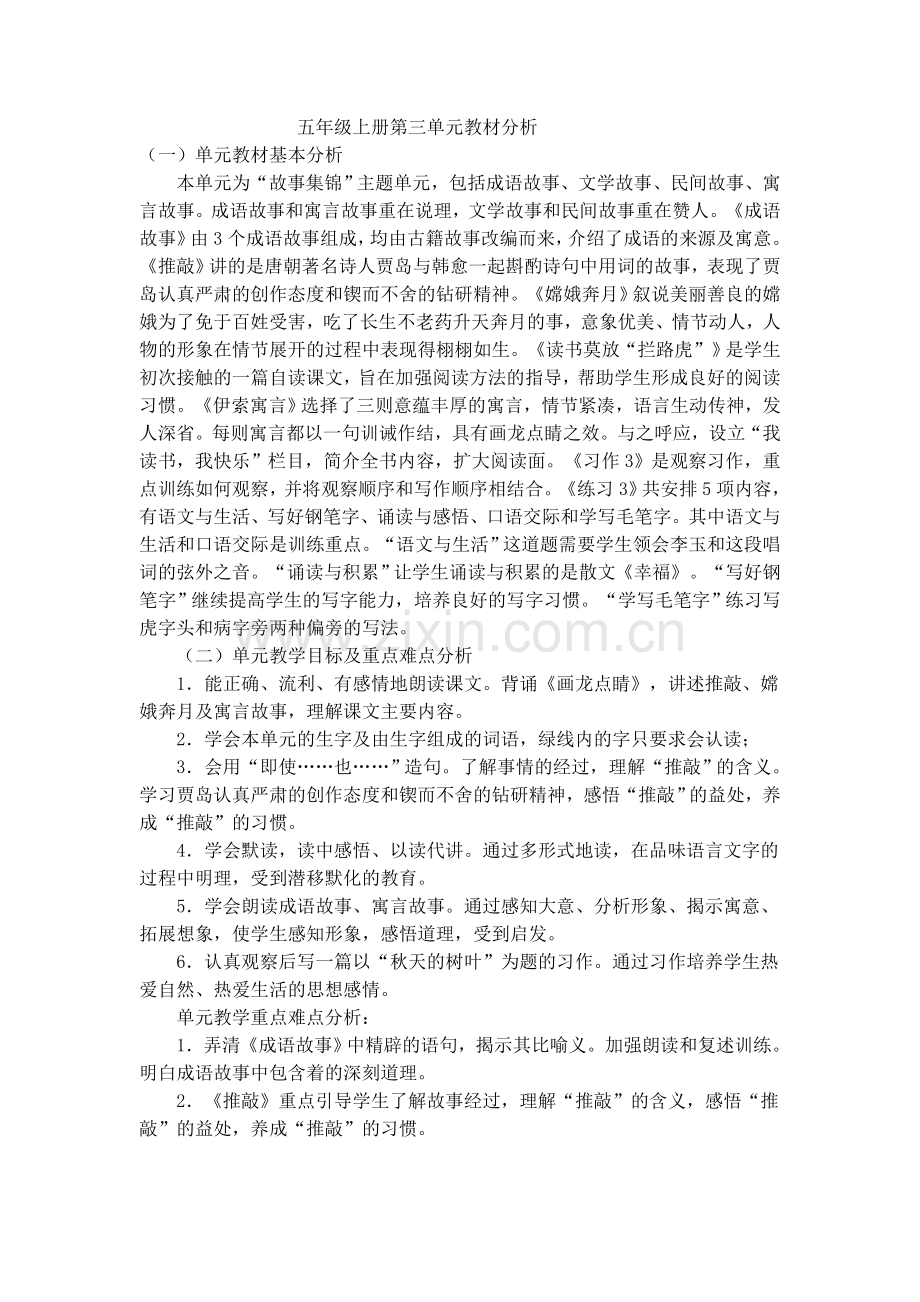 五年级上册第三单元教材分析.doc_第1页