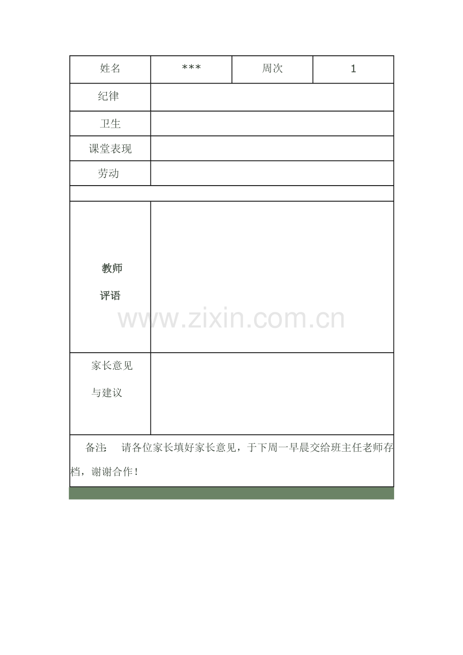 班级学生个人成长记录.doc_第1页