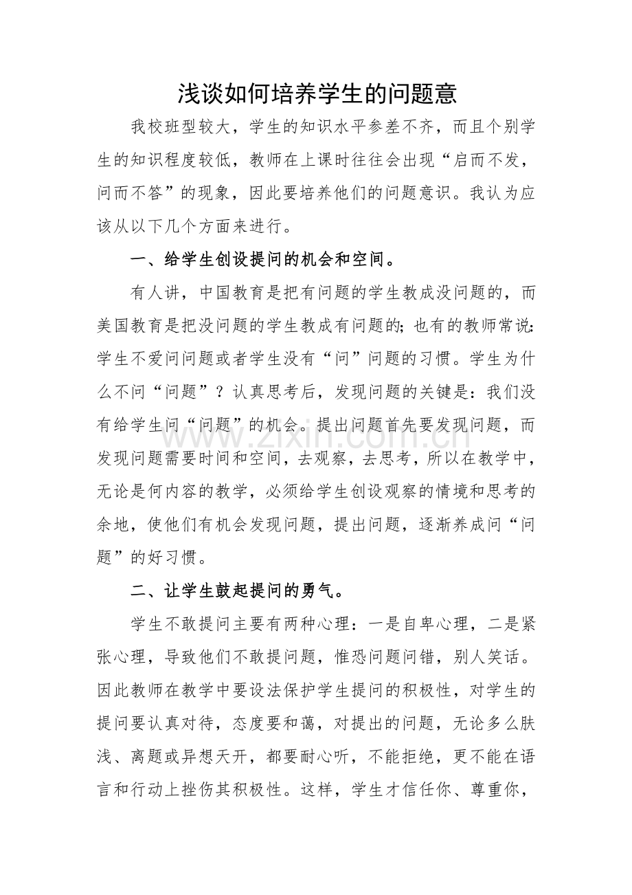 浅谈如何培养学生的问题意识.doc_第1页