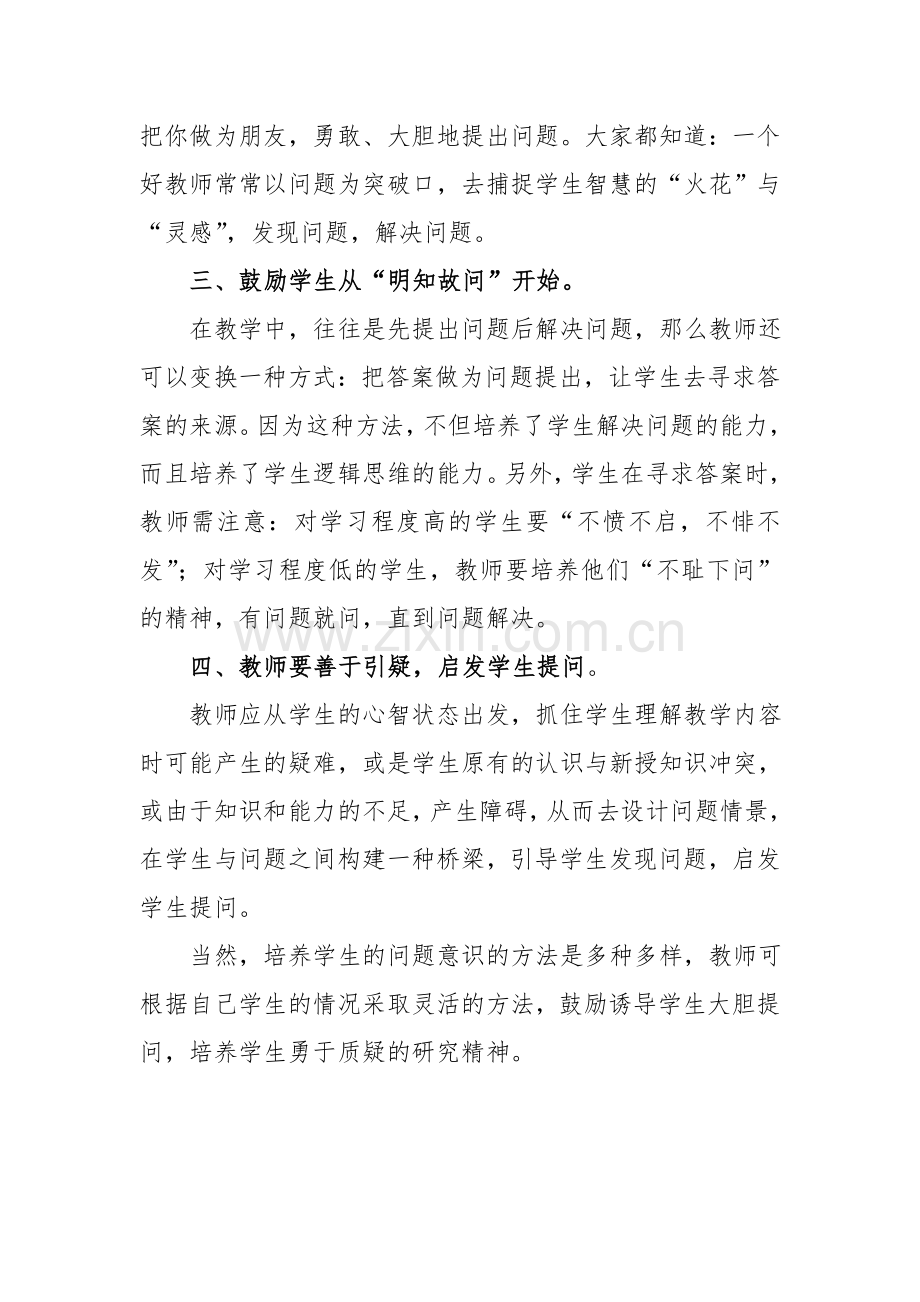 浅谈如何培养学生的问题意识.doc_第2页