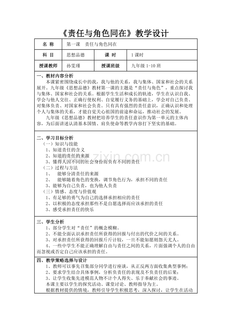 《责任与角色同在》教学设计.docx_第1页