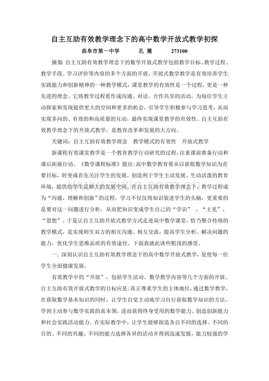 自主互助有效教学理念下的高中数学开放式教学初探.doc_第1页