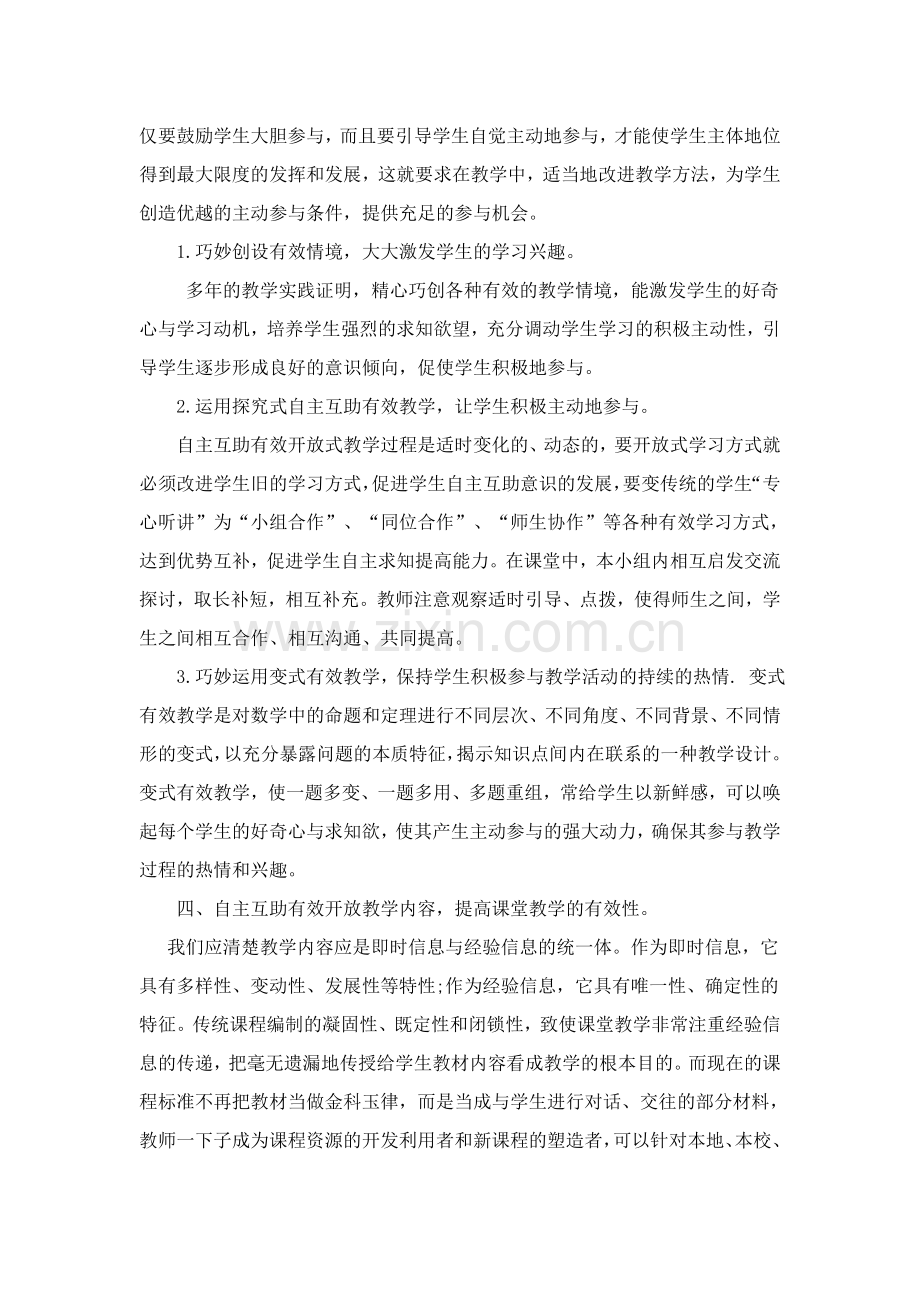 自主互助有效教学理念下的高中数学开放式教学初探.doc_第3页