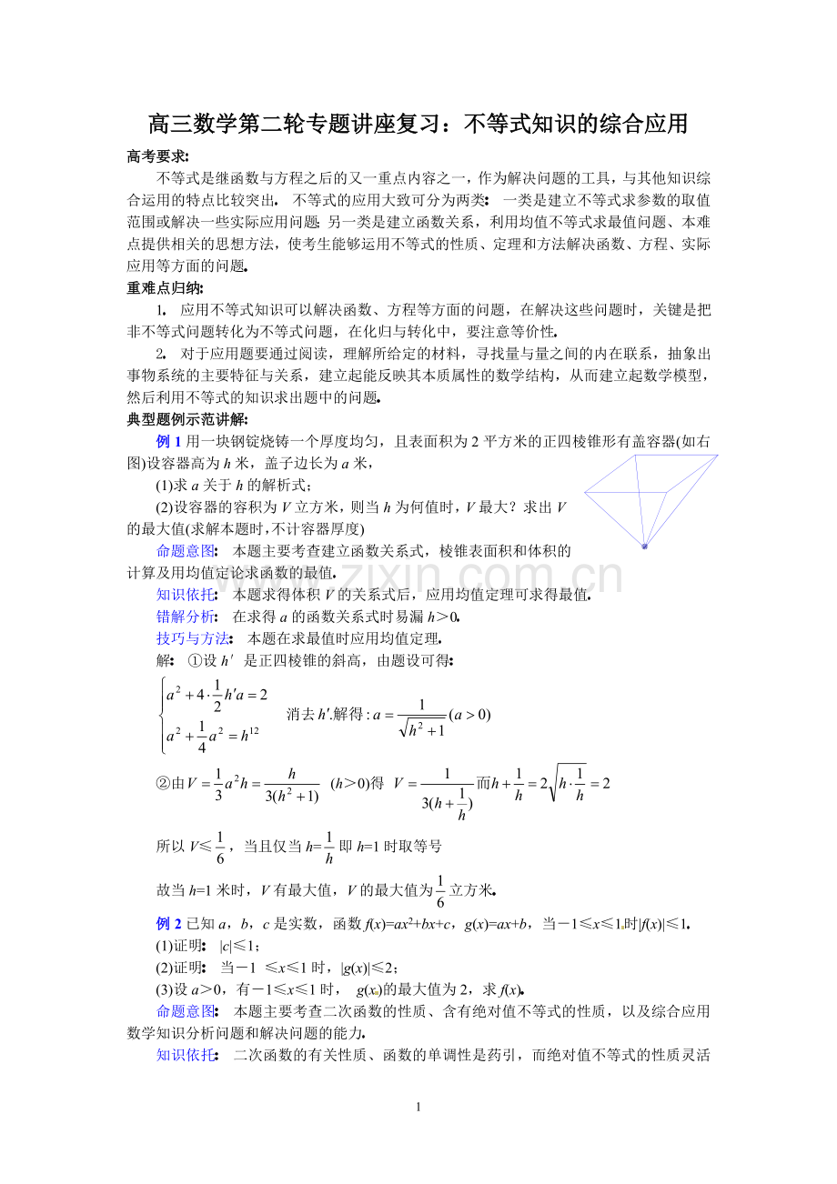 高三数学第二轮专题讲座复习：不等式知识的综合应用.doc_第1页