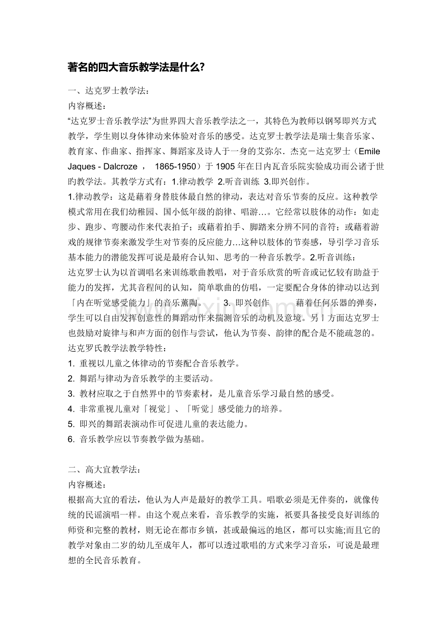 著名的四大音乐教学法.doc_第1页