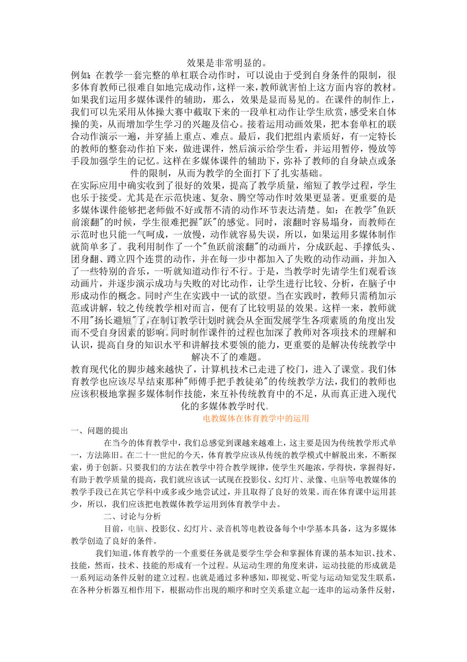 多媒体课件在小学体育教学中的互补作用.doc_第2页