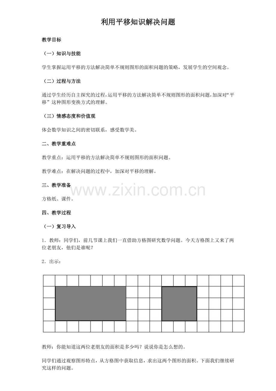 小学数学本小学四年级利用平移知识解决问题.doc_第1页