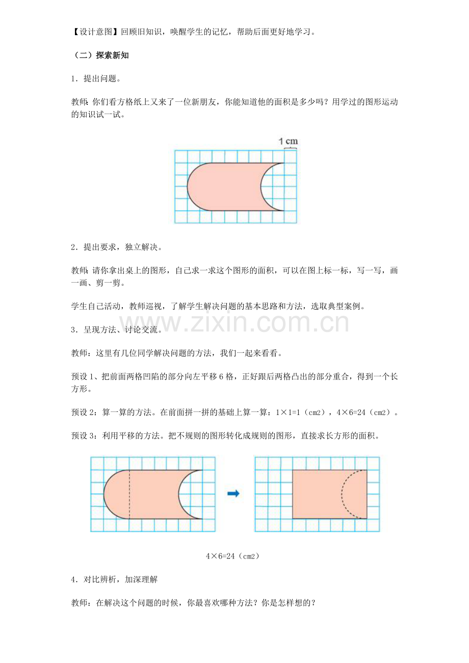 小学数学本小学四年级利用平移知识解决问题.doc_第2页