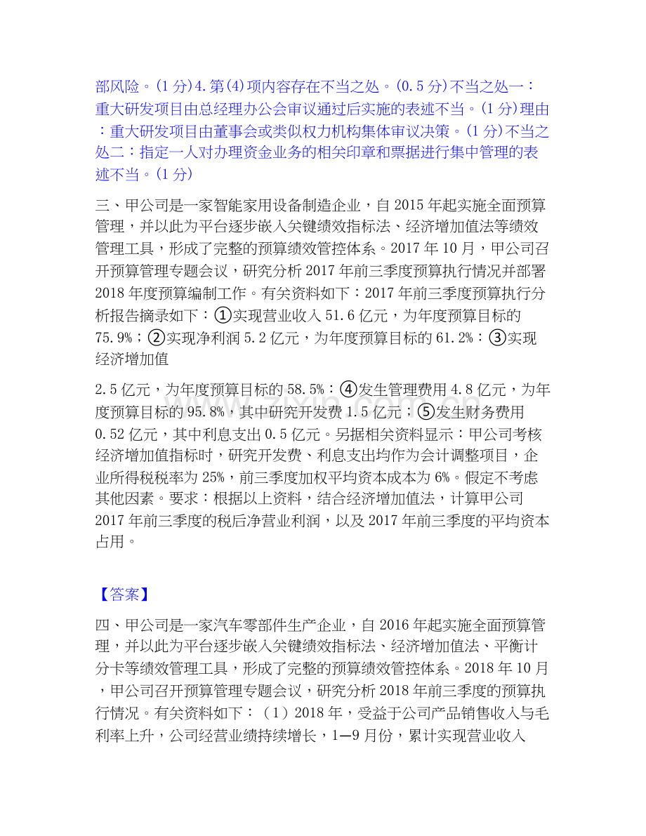 高级会计师之高级会计实务高分题型题库附解析答案.docx_第3页