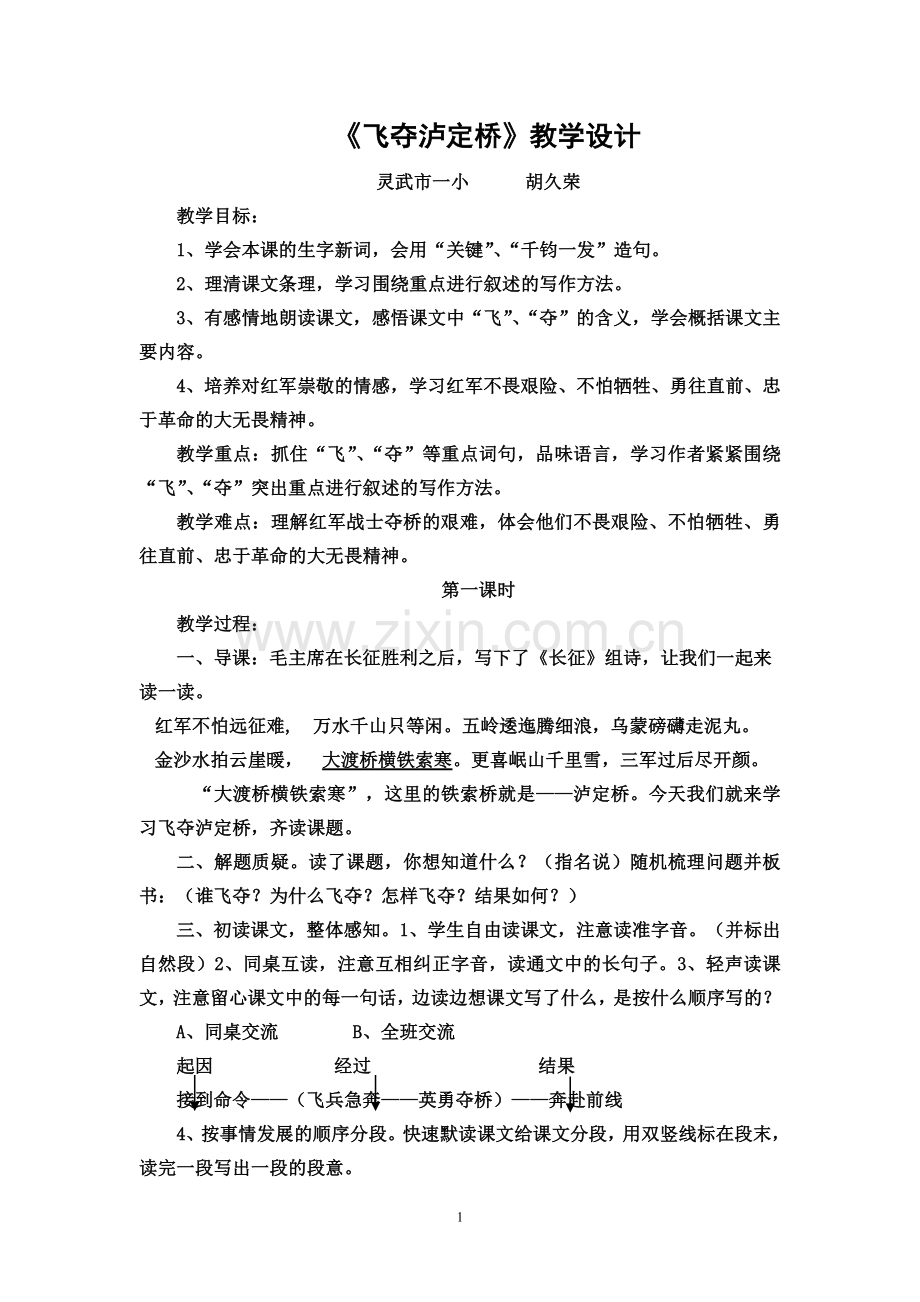 《飞夺泸定桥》教学设计.doc_第1页