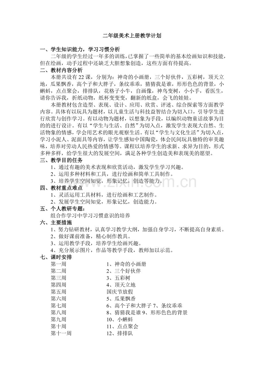 新湘版二年级美术上册教学计划.doc_第1页