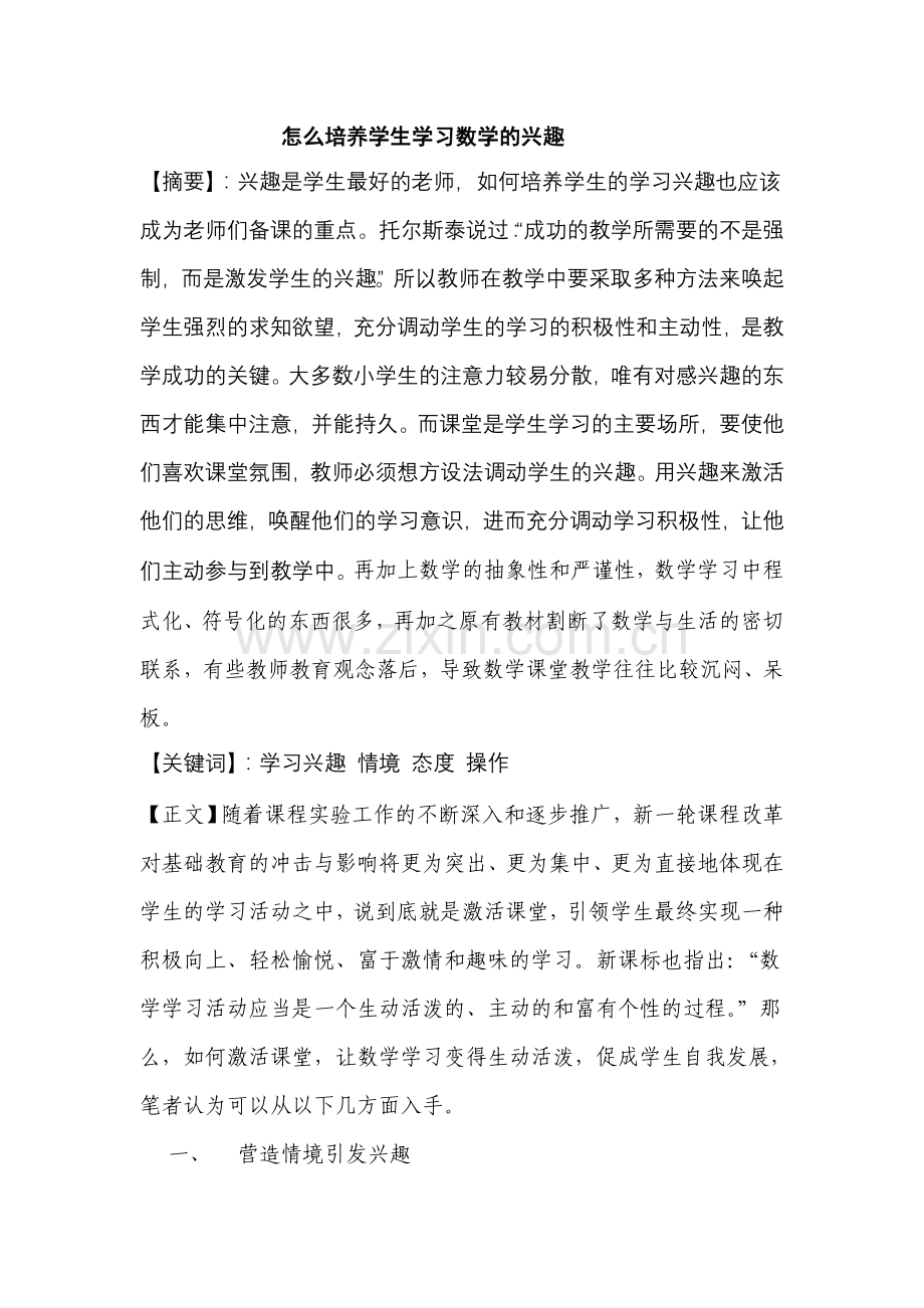 怎么培养学生学习数学的兴趣.doc_第1页