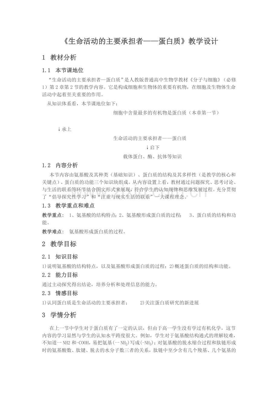 《生命活动的主要承担者——蛋白质》教学设计.doc_第1页