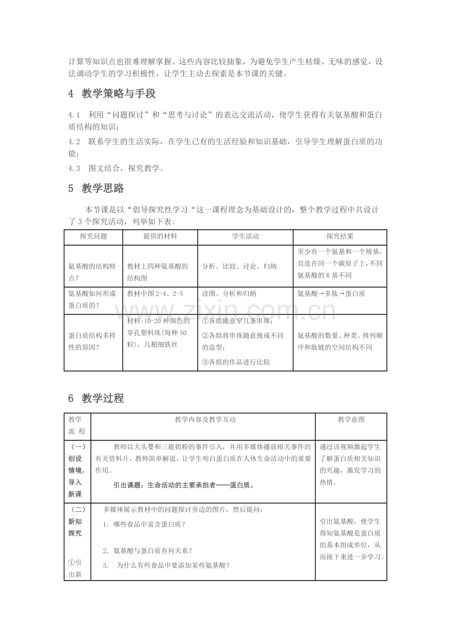 《生命活动的主要承担者——蛋白质》教学设计.doc_第2页