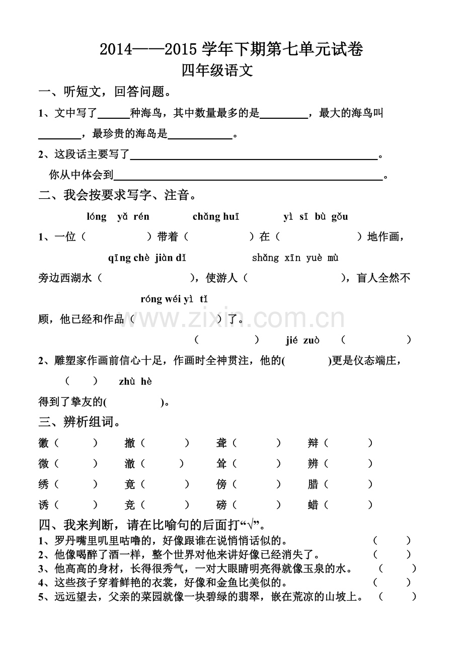 四年级下册语文第七单元.docx_第1页