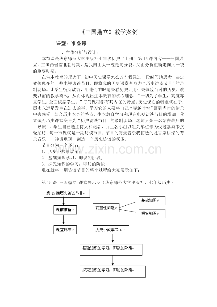 《三国鼎立》教学案例.doc_第1页