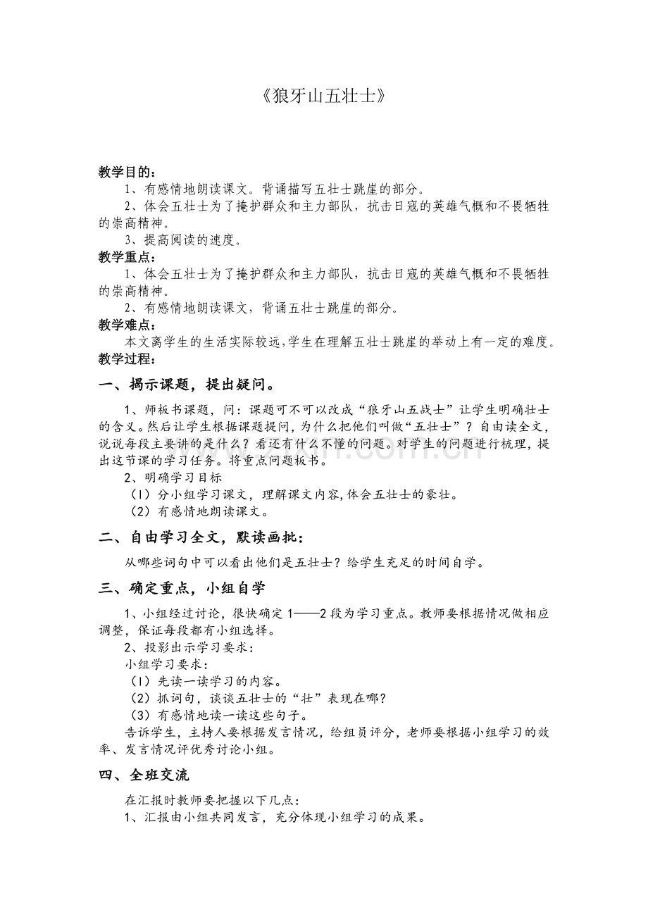 《狼牙山五壮士》教案.doc_第1页