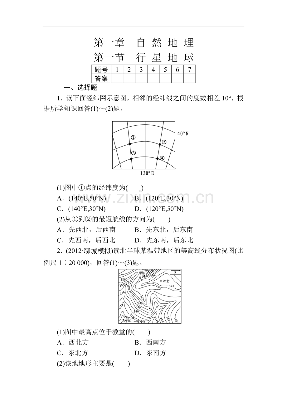 第一节　行星地球.doc_第1页