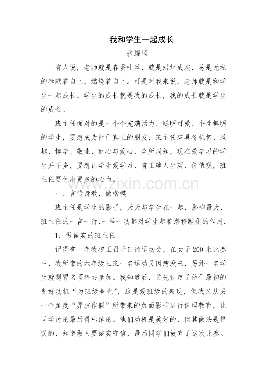 我和学生一起成长.doc_第1页