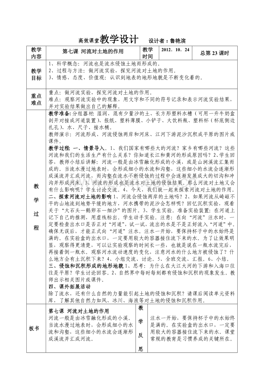 第三单元地球表面及其变化第七课河流对土地的作用.doc_第1页