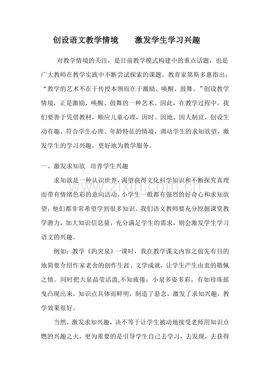 创设语文教学情境激发学生学习兴趣.doc_第1页