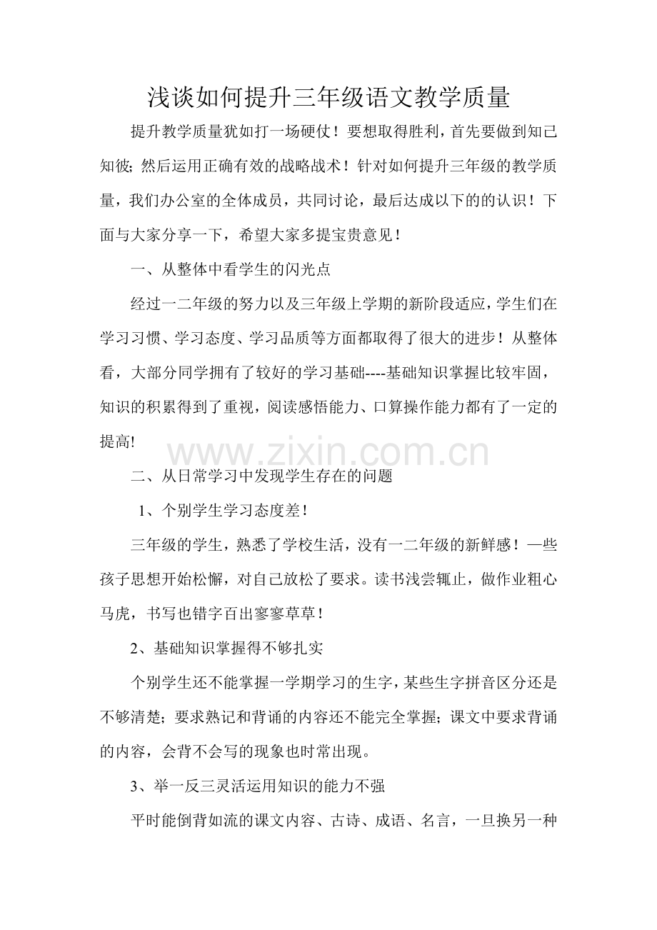 浅谈如何提升三年级语文教学质量.doc_第1页