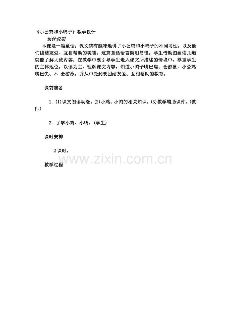 (部编)人教语文一年级下册《小公鸡和小鸭子》教学设计.docx_第1页