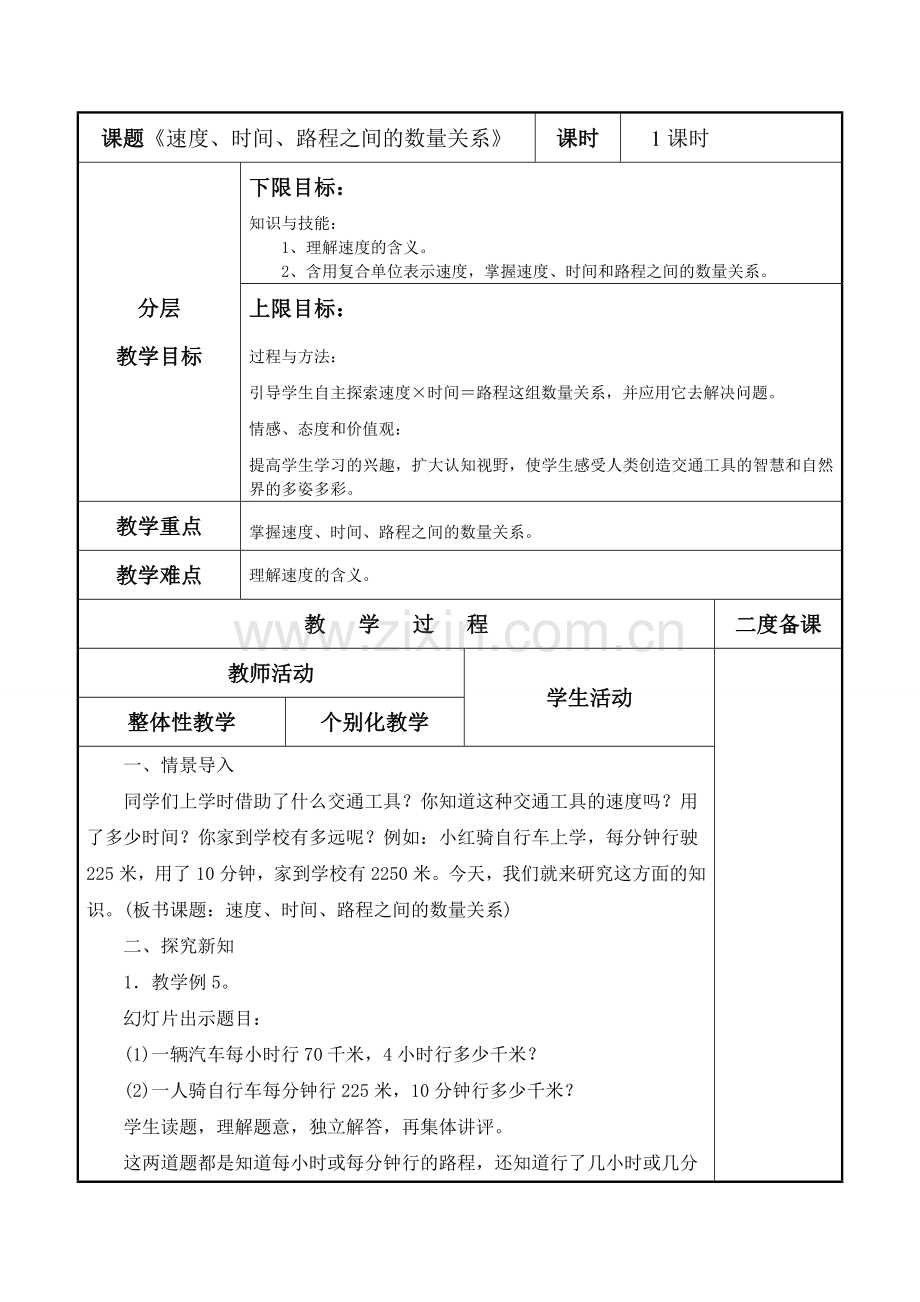 速度、时间、路程之间的数量关系.doc_第1页