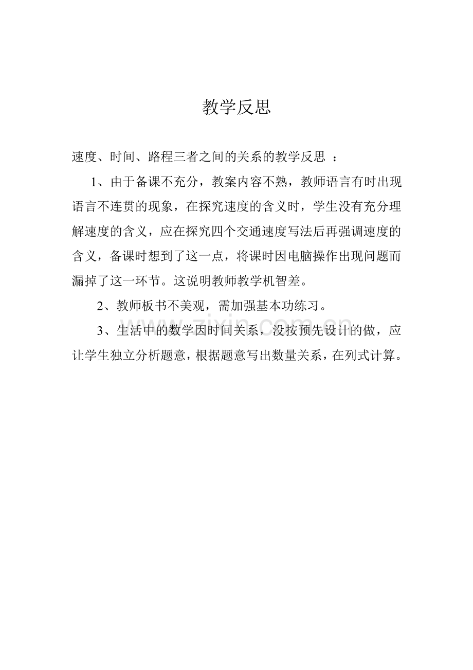 教学反思（速度）.doc_第1页