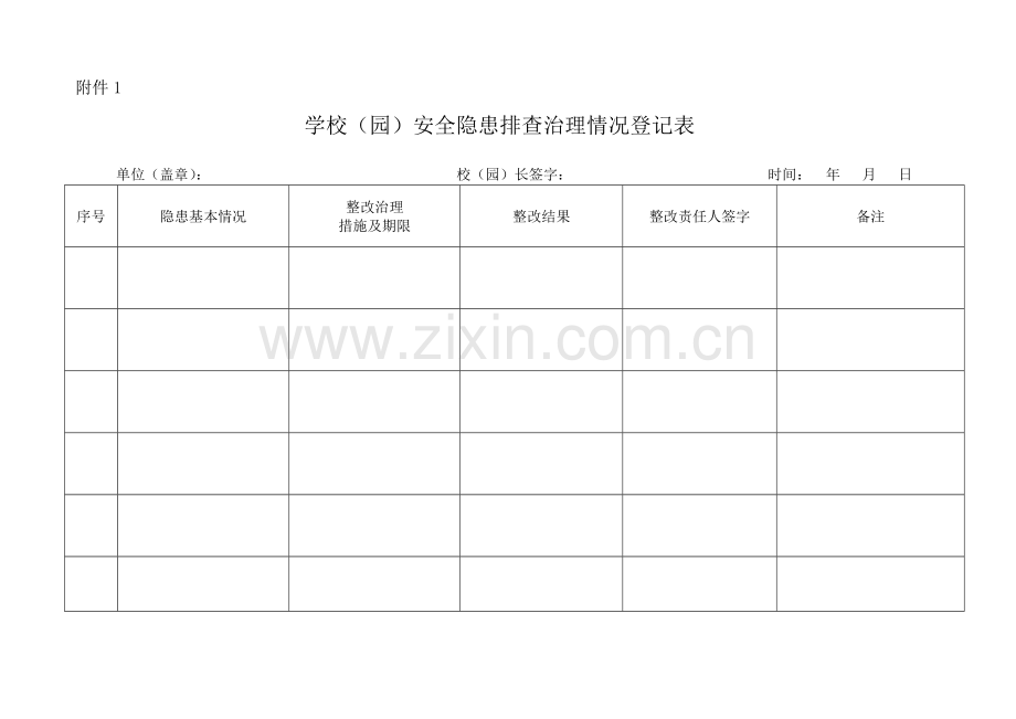 学校（园）安全隐患排查治理情况登记表.doc_第1页