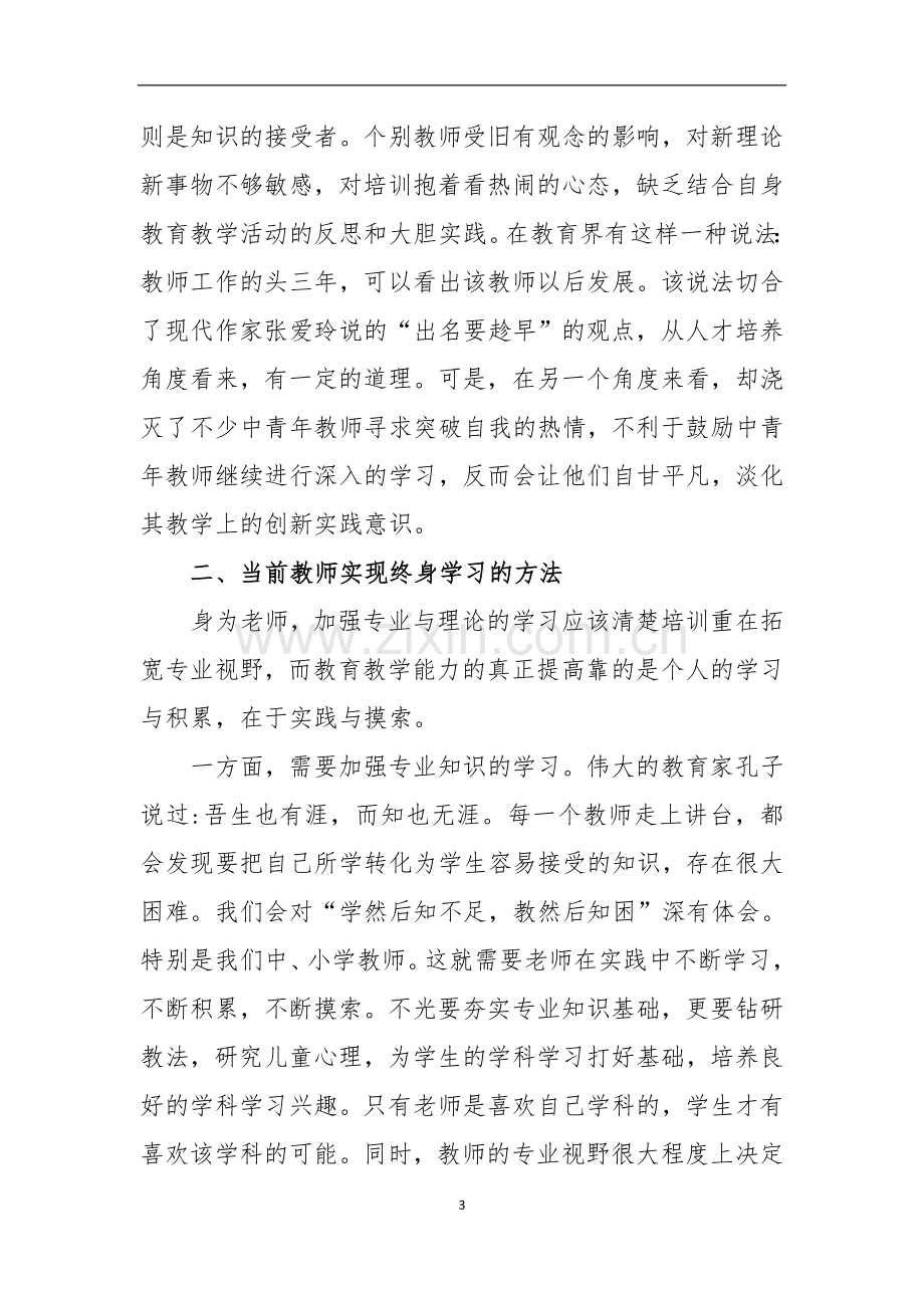 让终身学习成为教师的一种习惯.doc_第3页