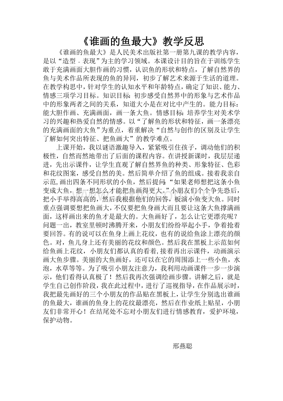 谁画的鱼最大教学反思.doc_第1页