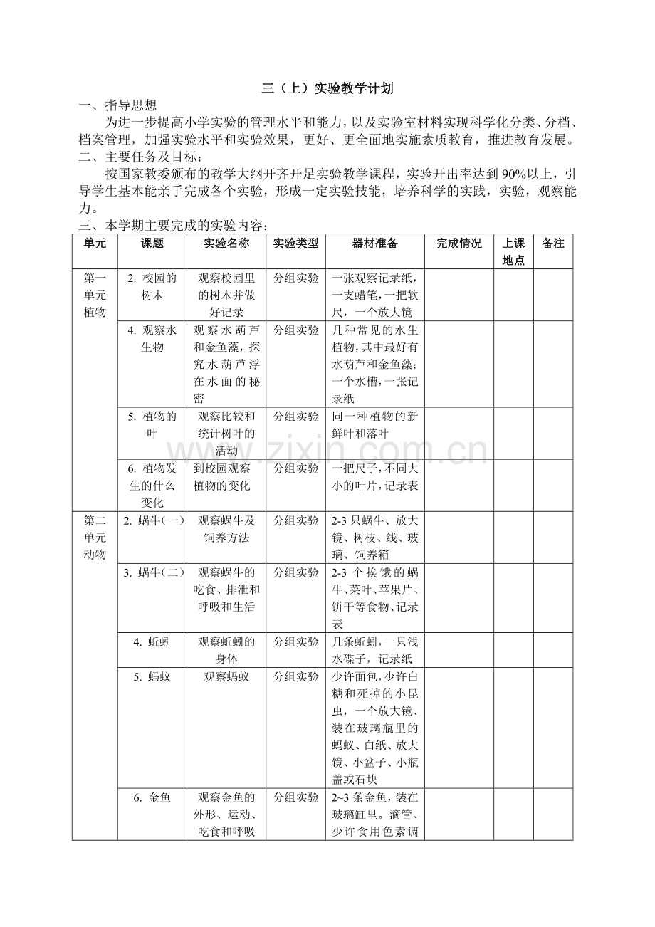 三上科学实验教学计划.doc_第1页