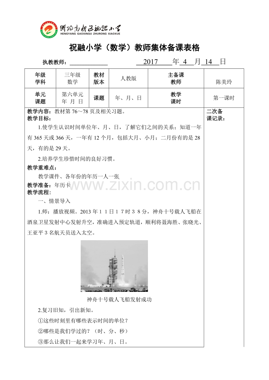 人教小学数学三年级第六单元第一课时年月日.doc_第1页