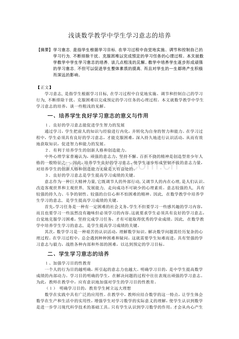 浅谈数学教学中学生学习意志的培养.doc_第1页