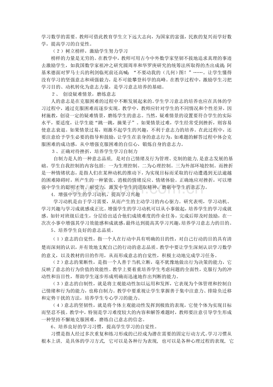 浅谈数学教学中学生学习意志的培养.doc_第2页