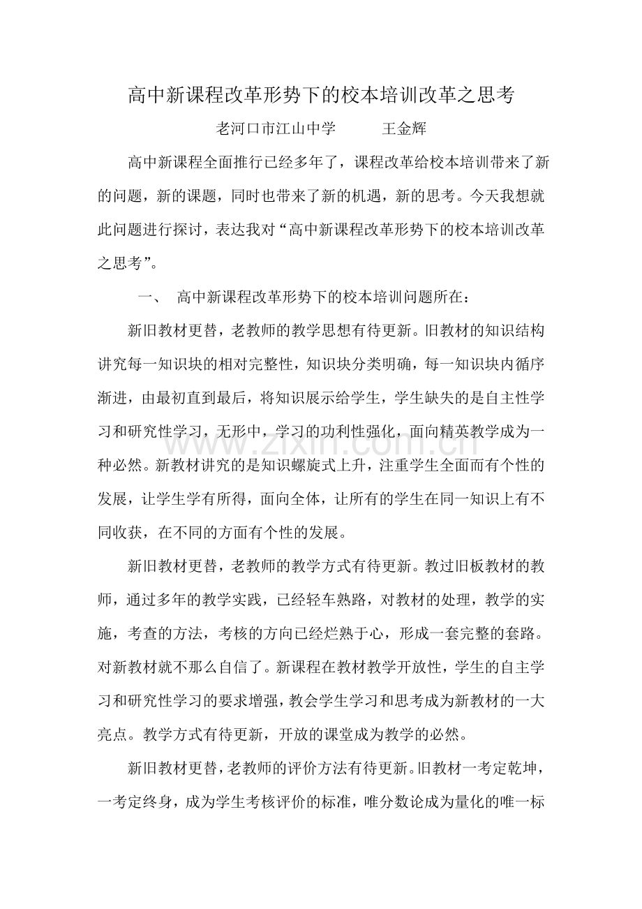 高中新课程改革形势下的校本培训改革之思考.doc_第1页