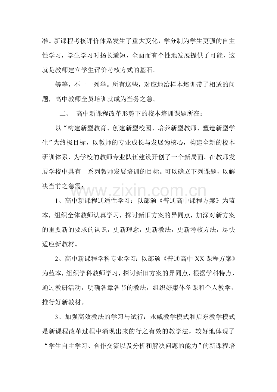 高中新课程改革形势下的校本培训改革之思考.doc_第2页