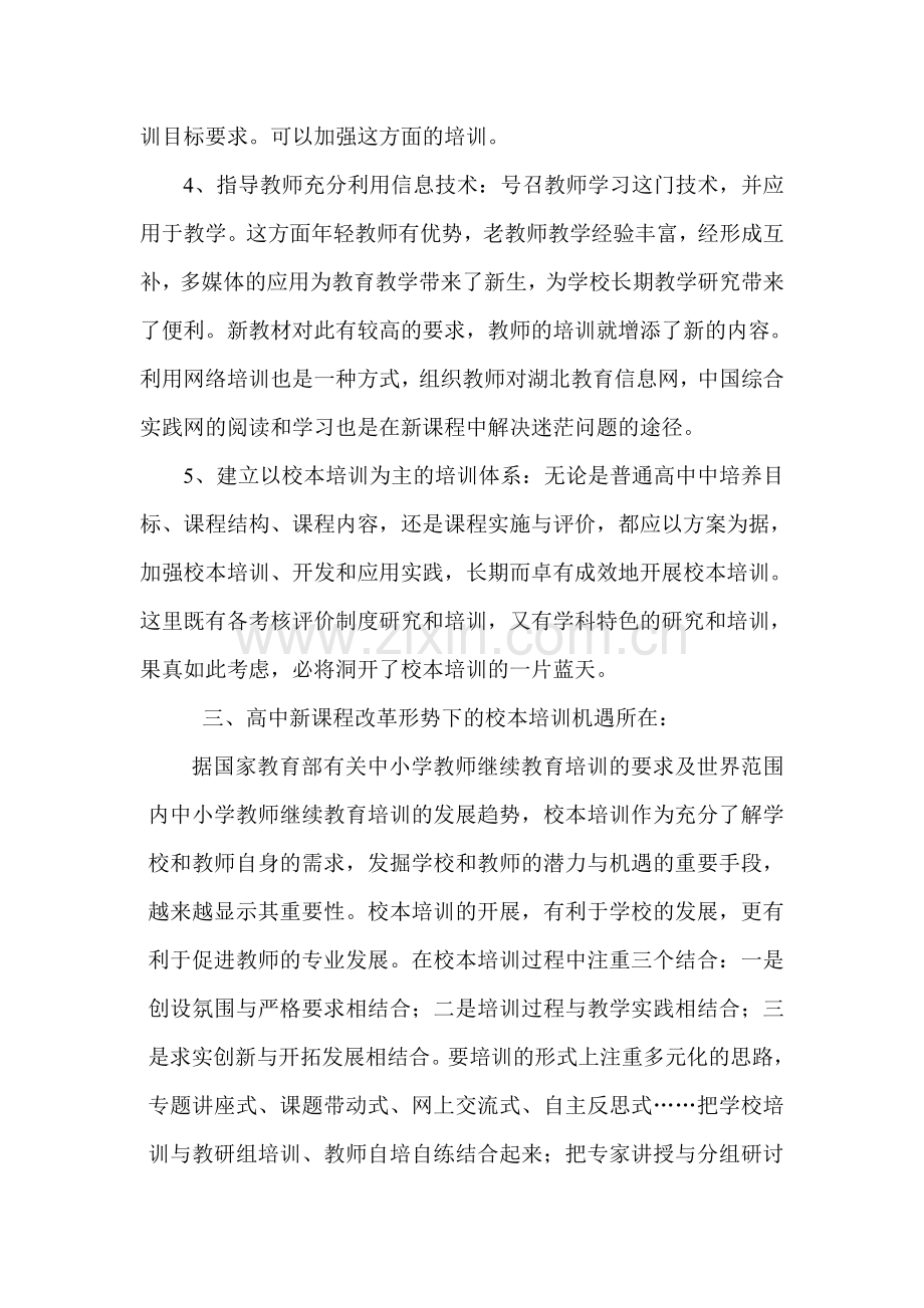 高中新课程改革形势下的校本培训改革之思考.doc_第3页