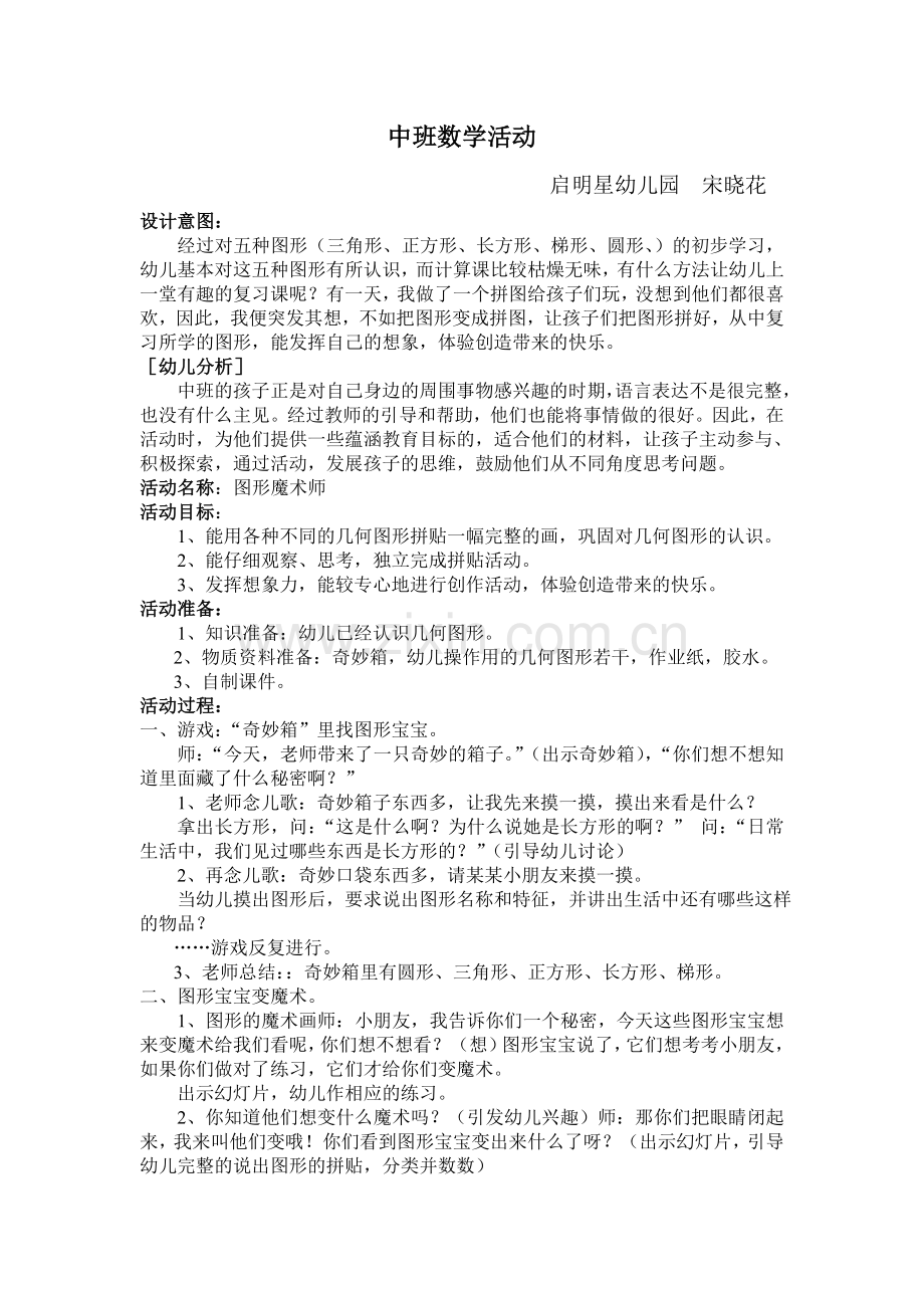 中班数学教案《图形魔术师》.doc_第1页