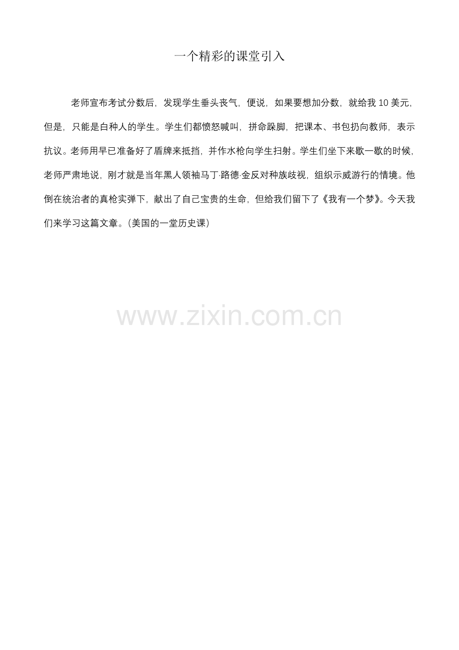 一个精彩的课堂引入——美国的一堂历史课.doc_第1页