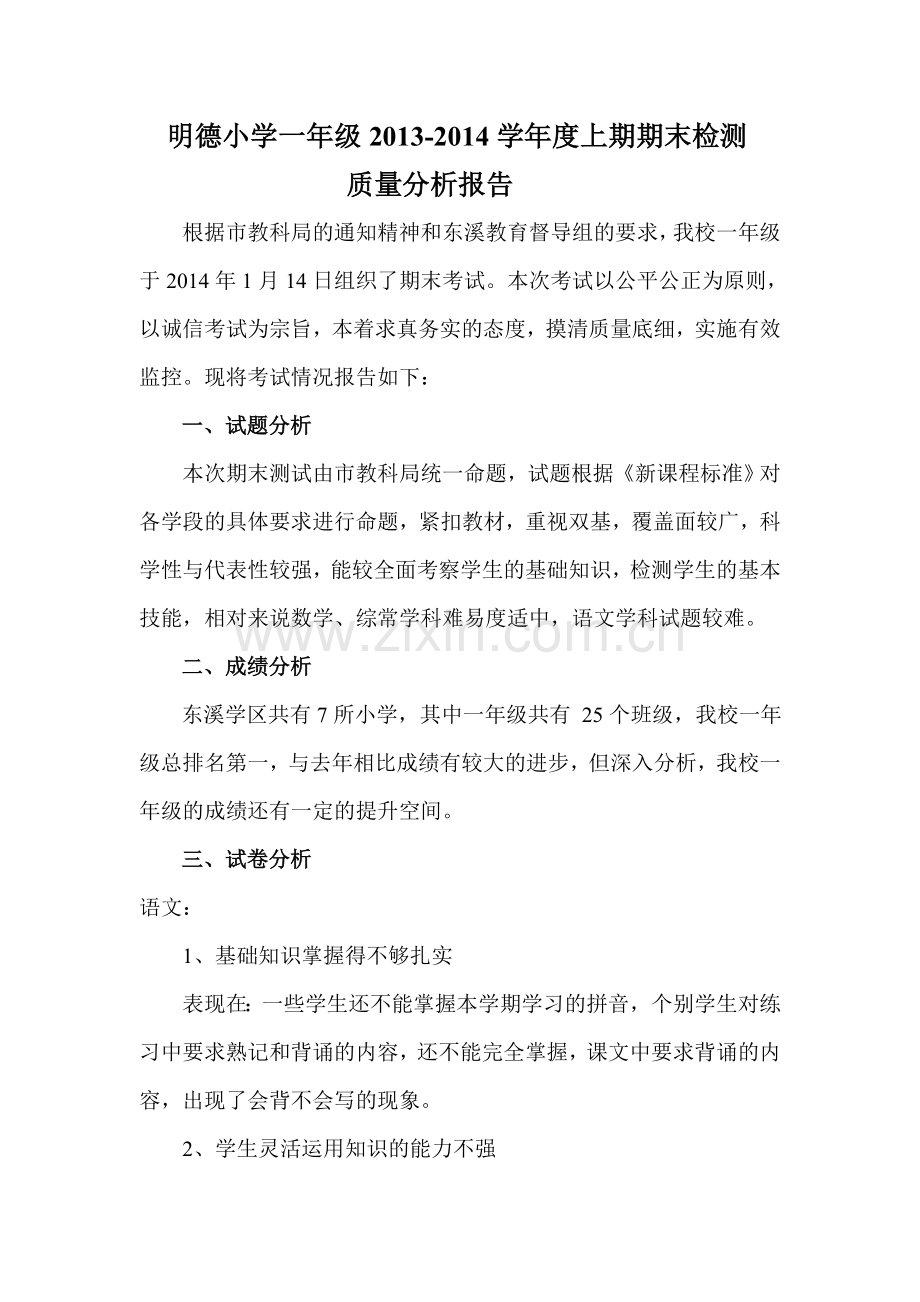 明德一年级期末检测质量分析报告.doc_第1页