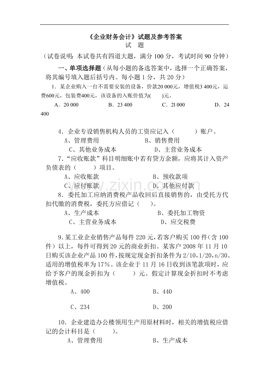 《企业财务会计》试题及参考答案.doc_第1页