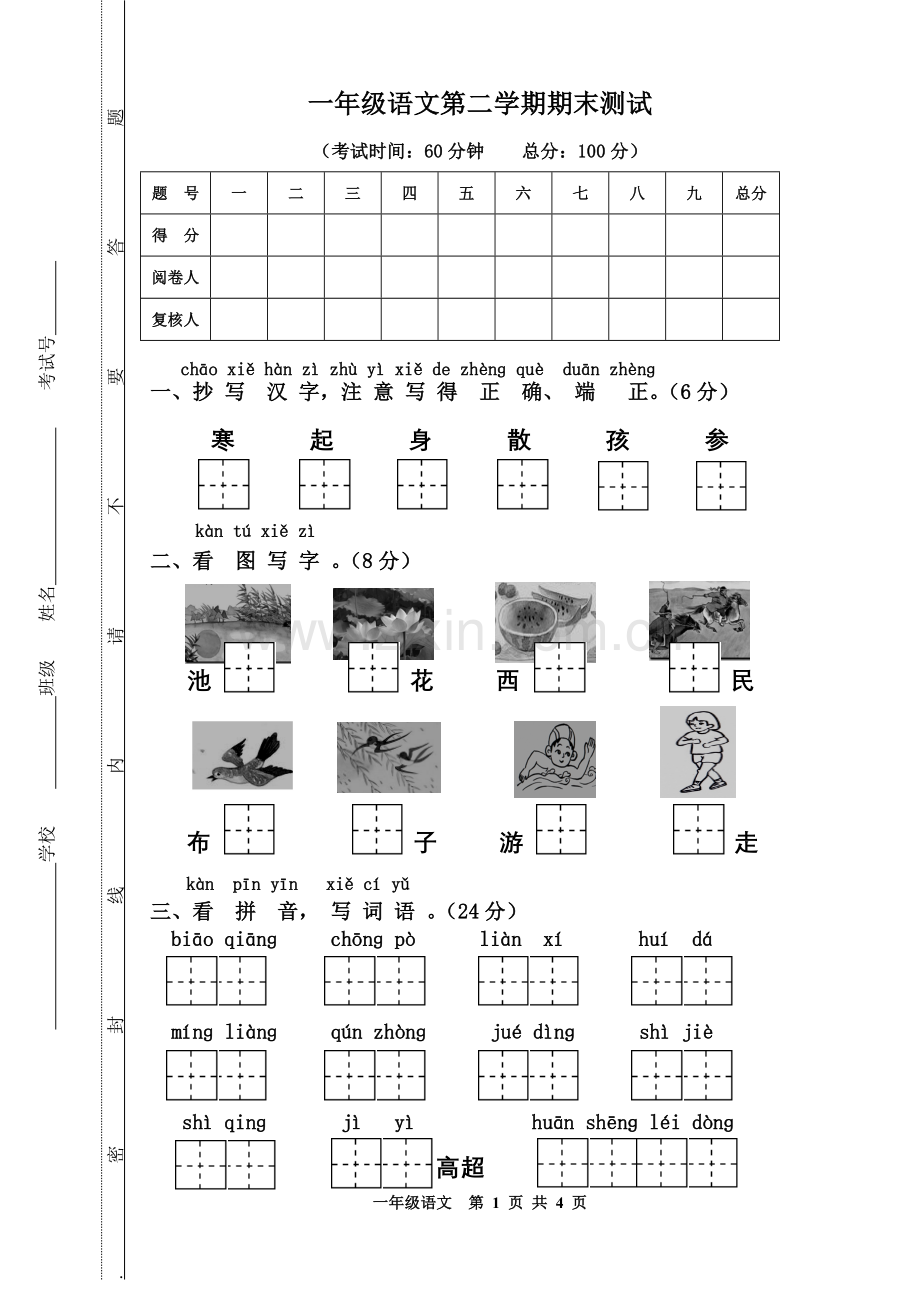 一年级语文第二学期试题.doc_第1页