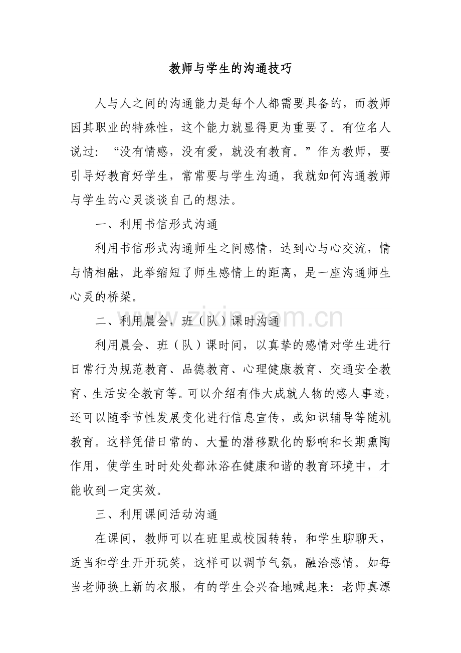 教师与学生的沟通技巧（随笔）.doc_第1页